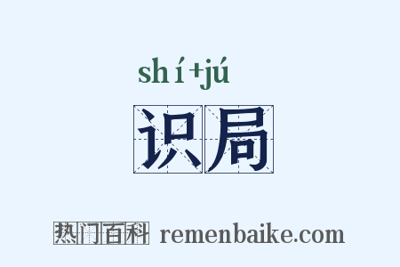 识局是什么意思的图片
